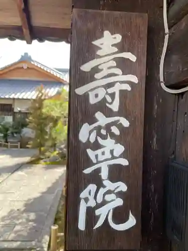 寿寧院(京都府)