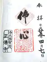 正伝護国禅寺(正伝寺・正傳寺)の御朱印