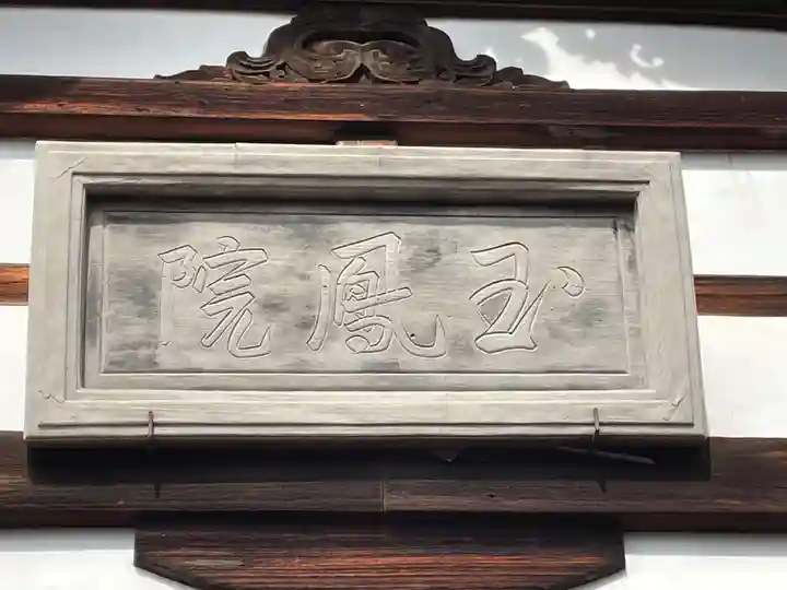 玉鳳院のその他建物