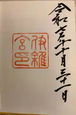 伊雜宮（皇大神宮別宮）の御朱印
