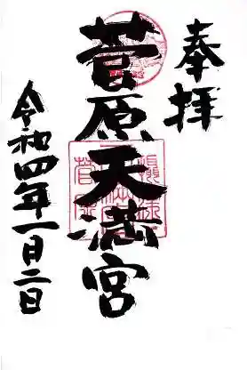 菅原天満宮の御朱印 2022年01月