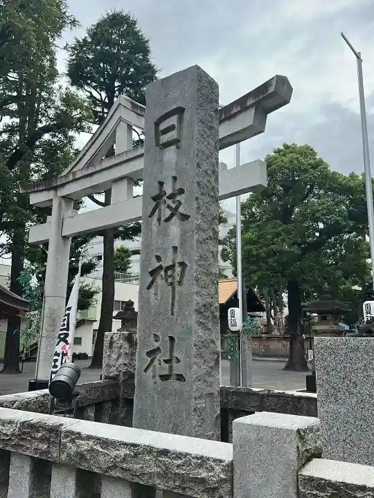 お三の宮日枝神社(神奈川県)