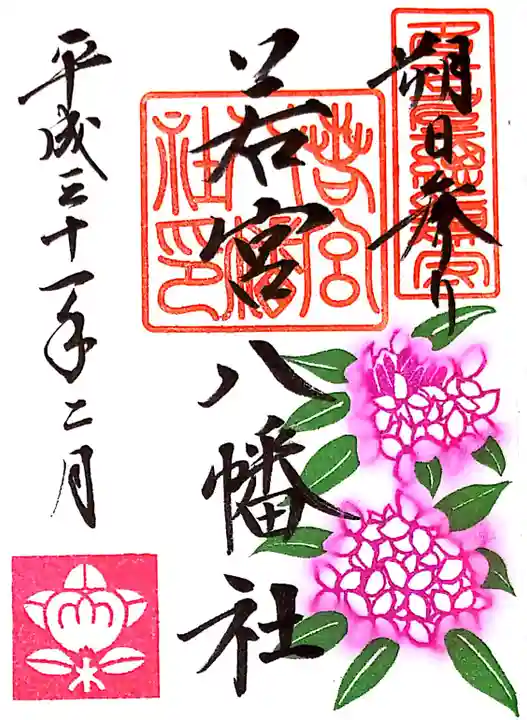 若宮八幡社の御朱印