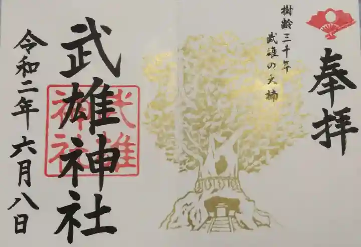 武雄神社の御朱印