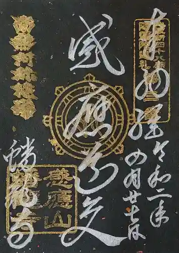 蟠龍寺の御朱印