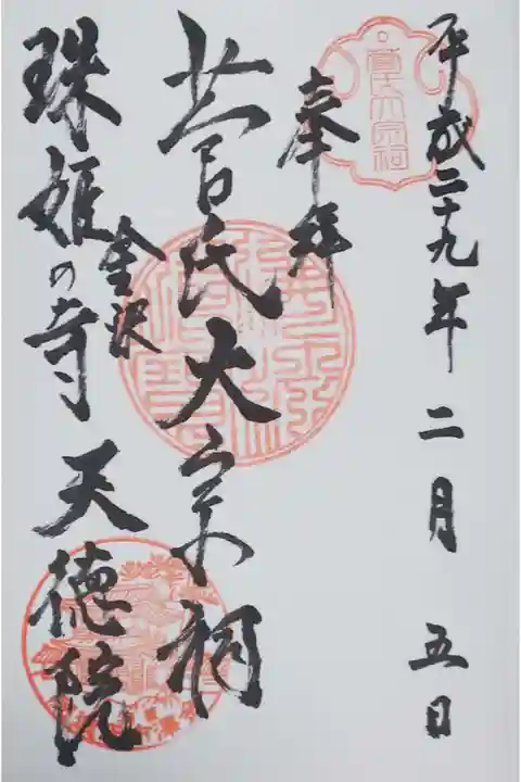 天徳院の御朱印
「菅氏大宗祠」は菅原道真の子孫である前田家を祀る寺院であることを表している