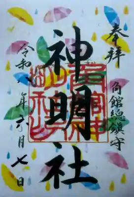 角館総鎮守 神明社の御朱印