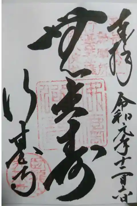 行基寺の御朱印です!