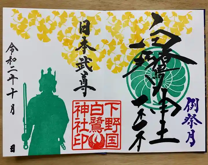 白鷺神社の御朱印