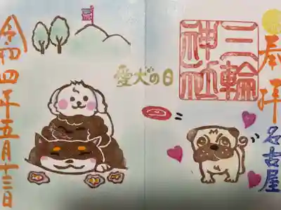 『愛犬の日』当日限定バージョン