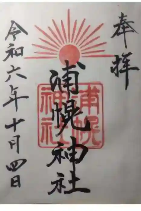 浦幌神社・乳神神社の御朱印