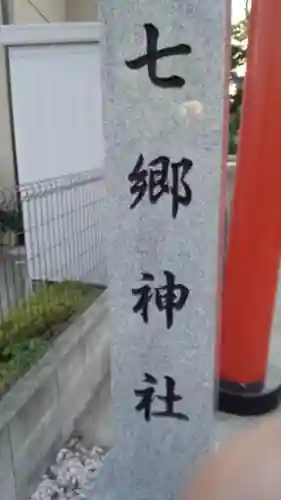 七郷神社のその他建物