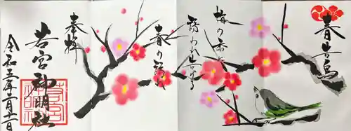 若宮神明社の御朱印