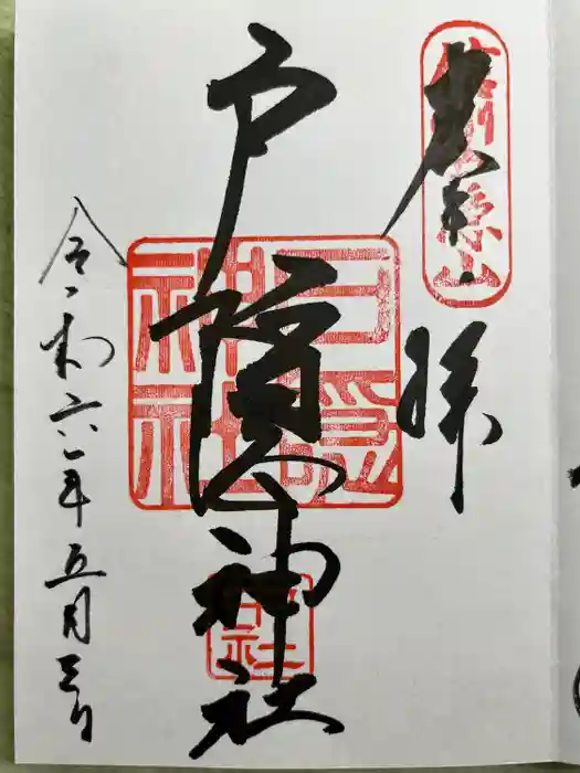 戸隠神社中社の御朱印