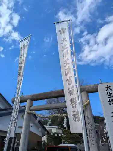 大生郷天満宮の御朱印