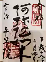 平等院の御朱印