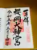 櫻岡大神宮の御朱印