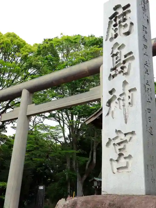 鹿島神宮の{uncategorized: "未分類", other: "その他", undefined: "問題あり", building: "その他建物", grave: "お墓", sacred_gate: "鳥居", guardian: "狛犬", statue: "像", buddha: "仏像", history: "歴史", nature: "自然", garden: "庭園", animal: "動物", pagoda: "塔", temizu: "手水舎", mountain_gate: "山門・神門", sanctuary: "本殿・本堂", subordinate: "末社・摂社", art: "芸術", scenery: "景色", jizo: "地蔵", ema: "絵馬", goshuin: "御朱印", omikuji: "おみくじ", items: "授与品その他", amulet: "お守り", goshuincho: "御朱印帳", eats: "食事", festival: "お祭り", votive_dance: "神楽", shichigosan: "七五三参", wedding: "結婚式", experience: "体験その他", initially: "初詣", around: "周辺", anti_infection: "感染症対策"}