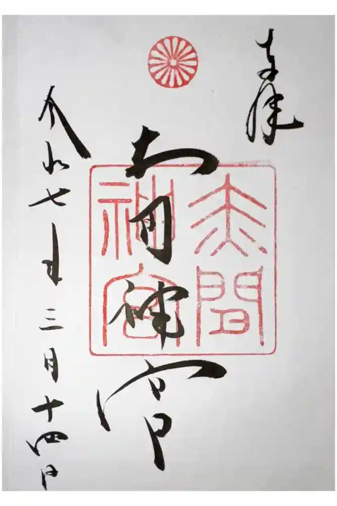 赤間神宮の御朱印