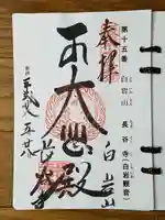 長谷寺(白岩観音)の御朱印