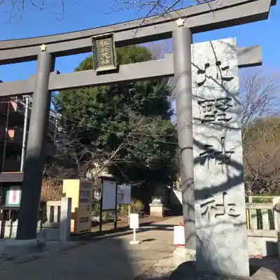 新井天神北野神社の鳥居