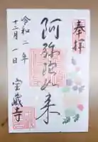 宝蔵寺の御朱印