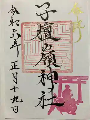 子檀嶺神社(長野県)