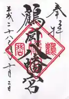 鶴岡八幡宮の御朱印