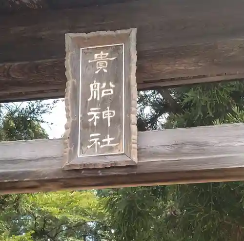 貴船神社(福島県)
