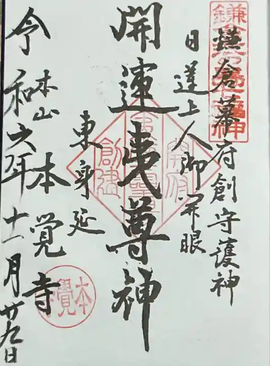 本覚寺(神奈川県)