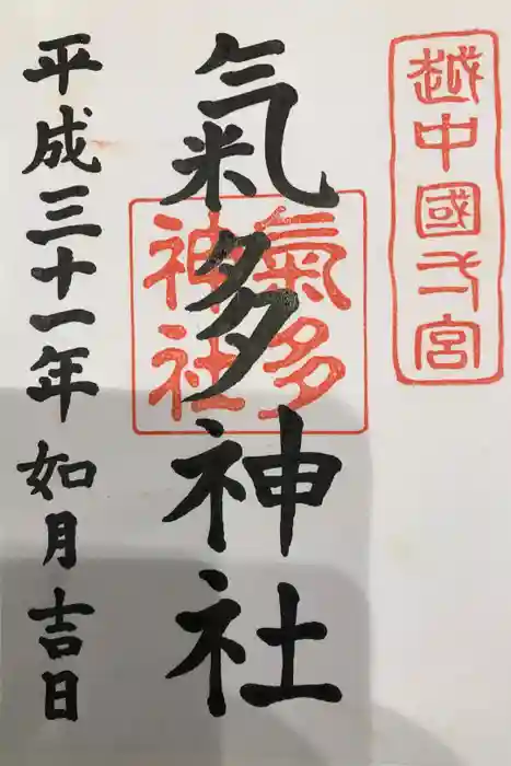 気多神社の御朱印