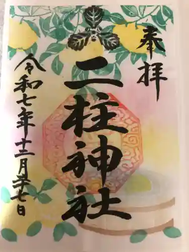 二柱神社(宮城県)