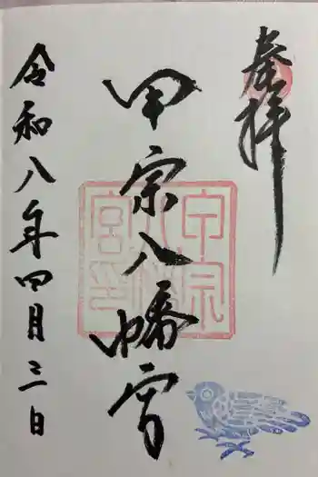 甲宗八幡宮の御朱印 2026年04月