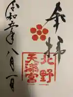 北野天満宮(京都府)