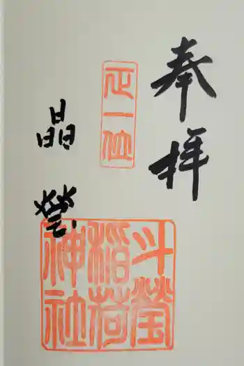 斗瑩稲荷神社の御朱印 2026年03月