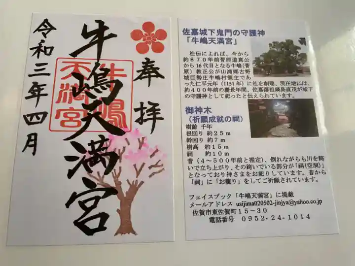 牛嶋天満宮の授与品その他