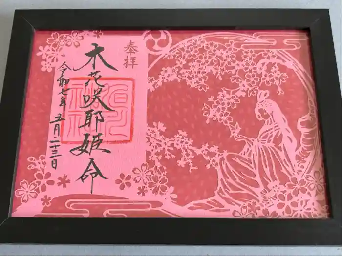 旭川神社の御朱印