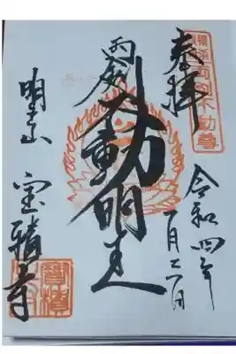 宝積寺の御朱印