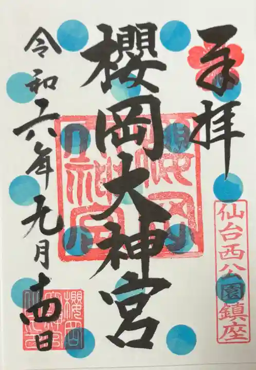 櫻岡大神宮の御朱印