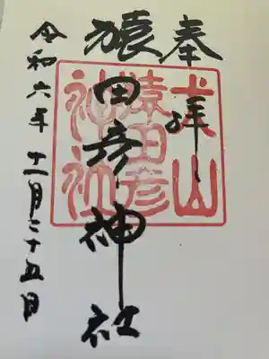 猿田彦神社(愛知県)