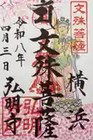 弘明寺の御朱印