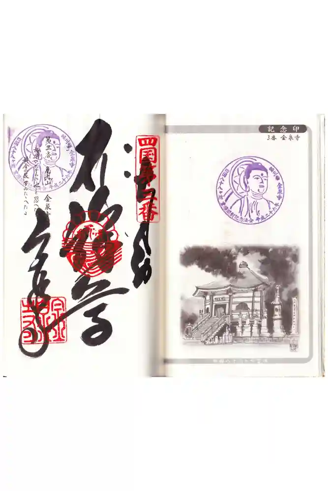 金泉寺の御朱印