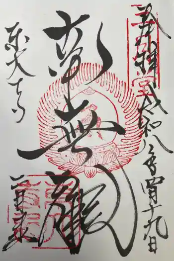 東大寺 二月堂の御朱印 2026年04月