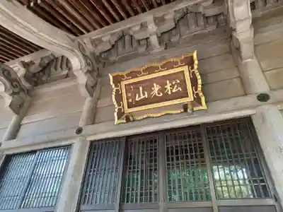 東圓寺の本殿・本堂