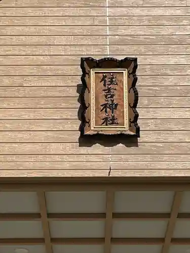 様似住吉神社のその他建物