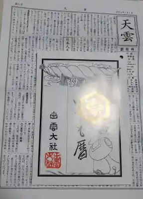 伏見稲荷神社の授与品その他