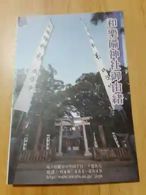 和樂備神社(埼玉県)