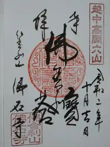 佛石寺の御朱印