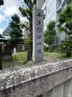 千束稲荷神社(東京都)
