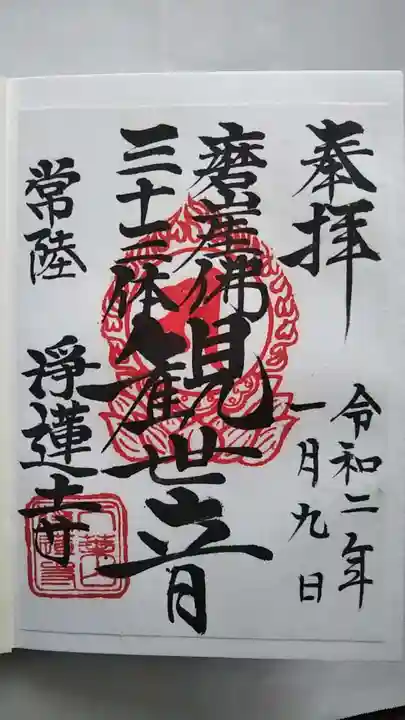 浄蓮寺の御朱印